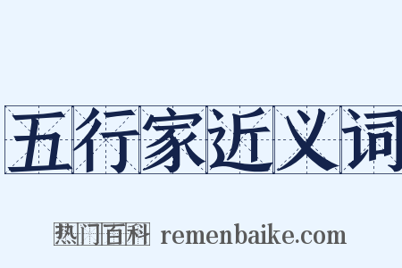 五行家近义词是什么意思的图片
